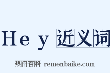 Hey近义词是什么意思的图片